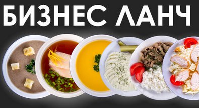 Бизнес обеды, питание, меню Балашиха